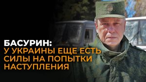 Басурин о планируемом наступлении ВСУ, обстрелах Донецка и Горловки и изменениях в российской армии