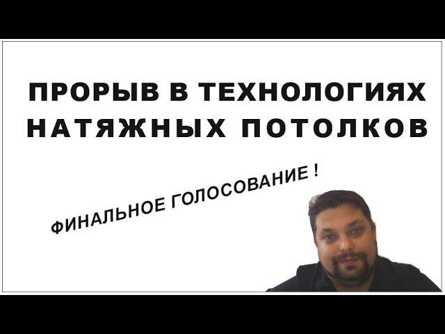 Второй тур голосование за лучшее техническое решение в НП.