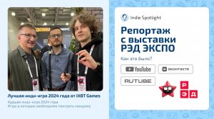 РЭД ЭКСПО 2024 / Интервью с iXBT Games / Лучшие инди-игры 2024 года