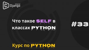 #33 Что такое self в python | Курс по Python | Курс по программированию | Михаил Омельченко