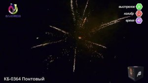 Салют "КБ-0364 Понтовый"