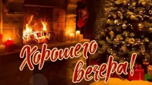 Доброго зимнего вечера!
