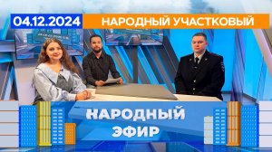 Народный участковый. Народный эфир