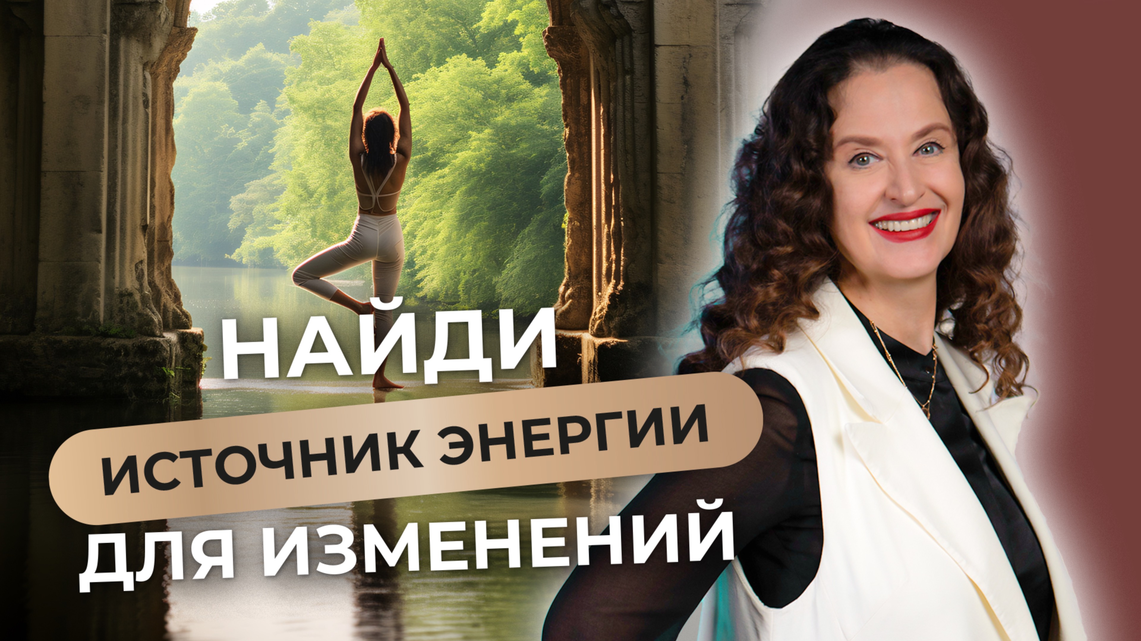 Где найти ресурс, чтобы жить и действовать?