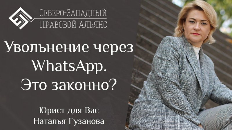 Увольнение через WhatsApp. Это законно? Юрист для Вас. Наталья Гузанова. #shorts