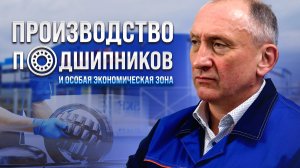 Производство Подшипников и Особая Экономическая Зона (Дубна) | ЗАП №1