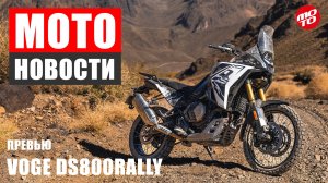 МОТОНОВОСТИ-10 | VOGE DS800 Rally | BMW F450GS и R12 Cafe | банкротство KTM | собака нашла МОТОЦИКЛ