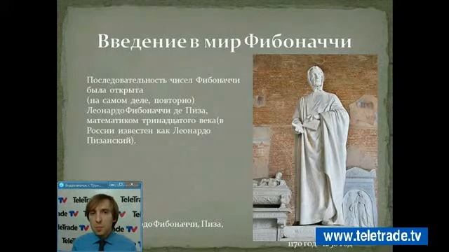 Трунин 11  Последовательность Фибоначчи  Часть 01 2013 08 27 1