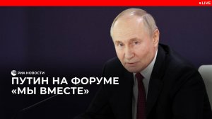 Путин на форуме "Мы вместе"