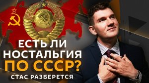 Стас разберется. Ностальгия по СССР, возвращение компаний, интеллектуальная литература