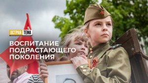 О воспитании подрастающего поколения. "Острая тема"