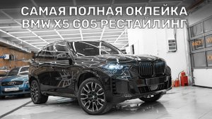 Самая полная оклейка BMW X5 2023 G05 - в пленке все, кроме дисков