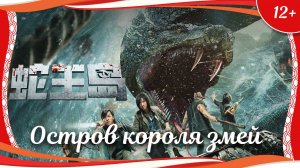 "Остров короля змей" (2021) китайский приключенческий триллер с переводом!