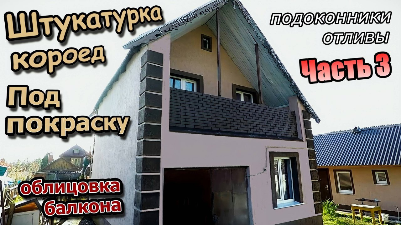 Декоративная штукатурка\Красим дом баню\Облицовка балкона\Подоконники отливы\ Часть 3 (октябрь 2020)