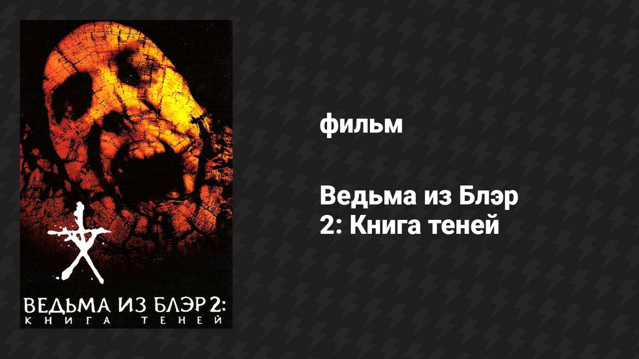 Ведьма из Блэр 2: Книга теней (фильм, 2000)