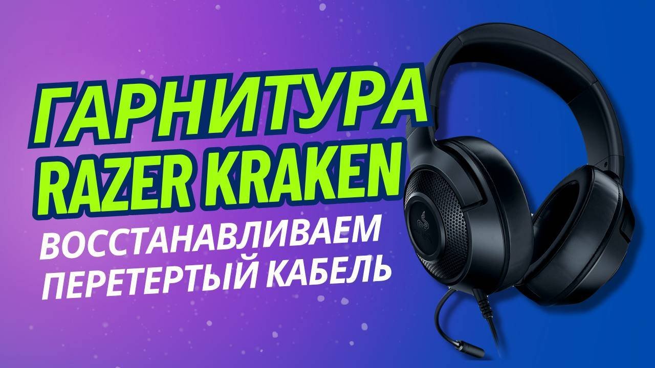 Временный ремонт кабеля гарнитуры Razer Kraken.
