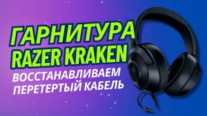 Временный ремонт кабеля гарнитуры Razer Kraken.