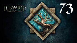 73 - Поиграем в Icewind Dale - Белхифет [ завершено ]