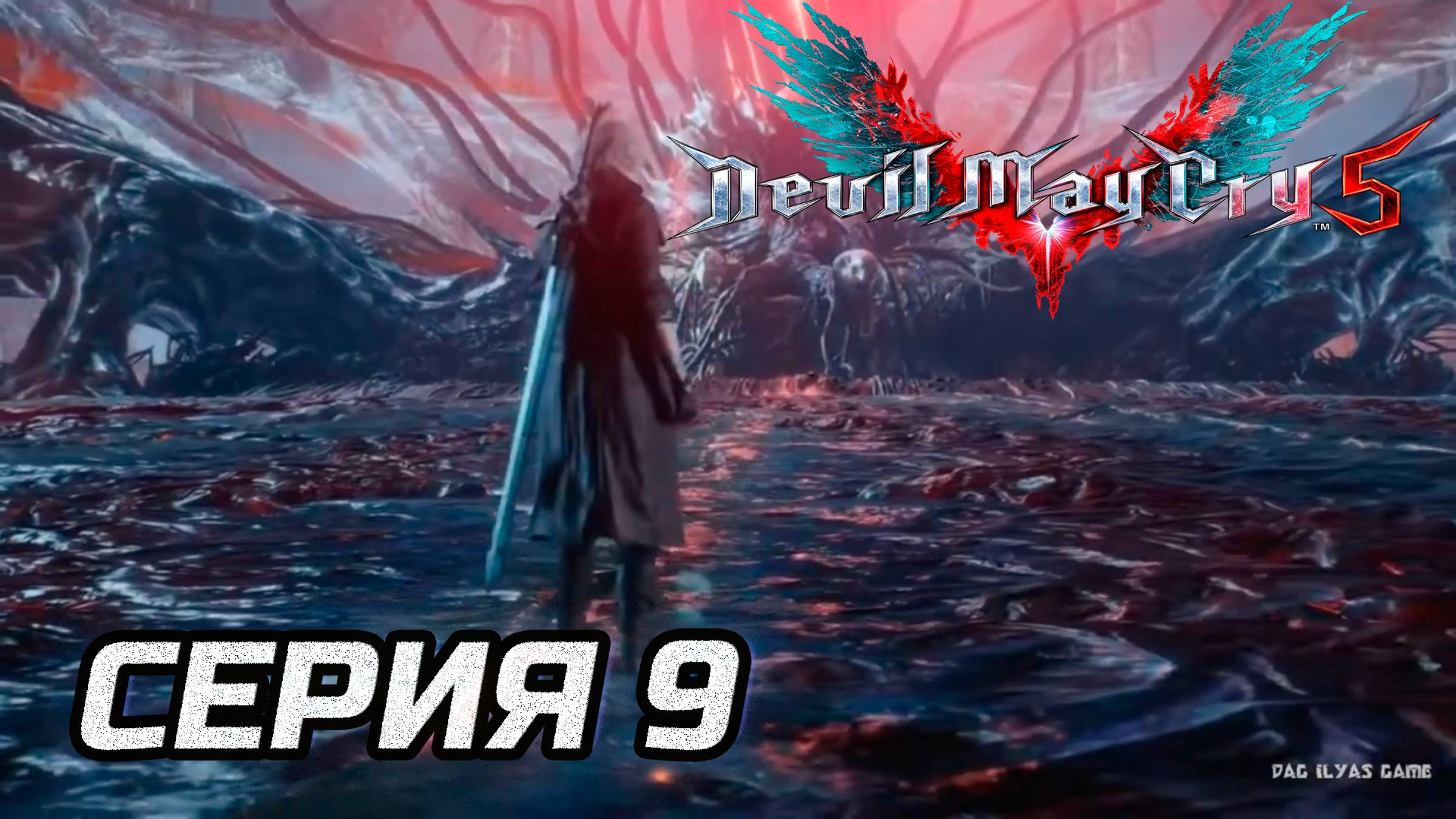 Прохождение Devil May Cry 5. Часть 9. Третья встреча с УРИЗЕН