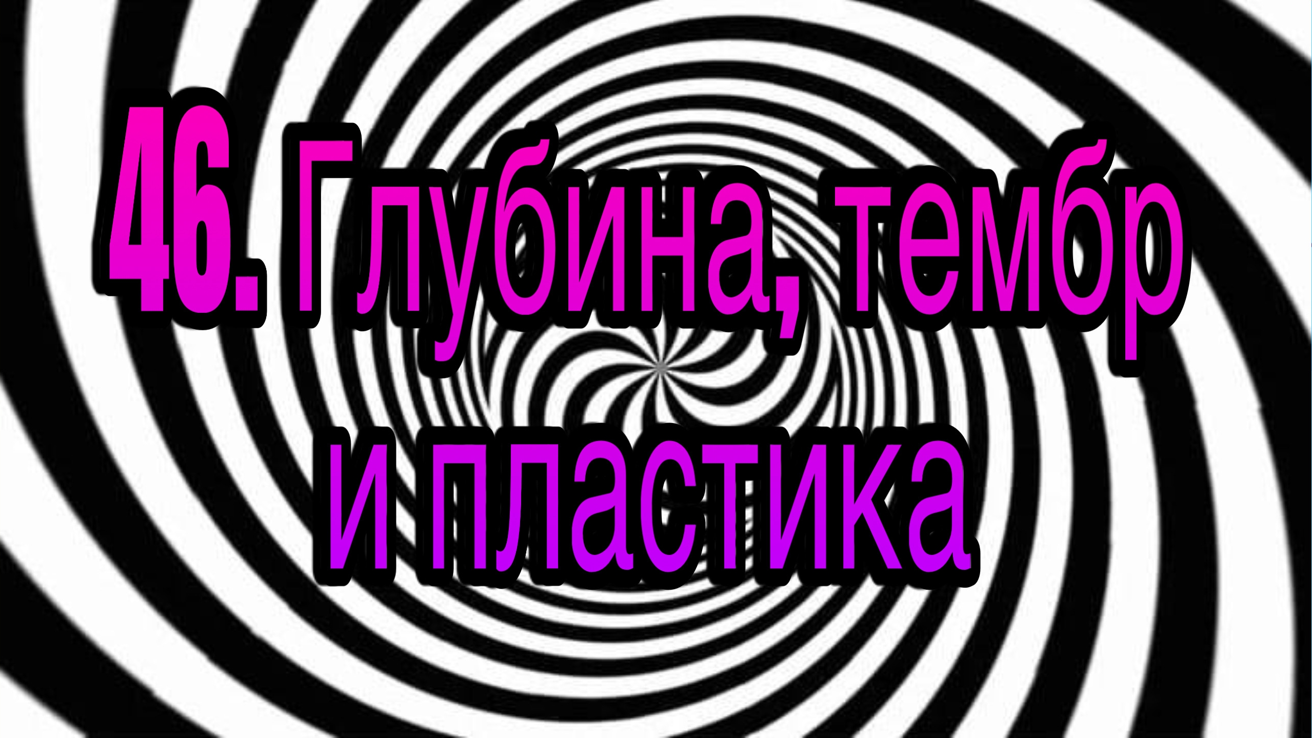 Гипноз (занятие 46) | Интонационная глубина, тембр, пластика и тягучесть | гипнотическая речь