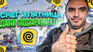 Снег и пятница дали подзаработать...