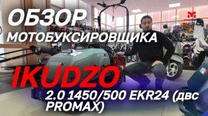 Полный ОБЗОР мотобуксировщика IKUDZO 2.0 1450/500 EKR24 (двс PROMAX) от сети мотоцентров MAXMOTO.