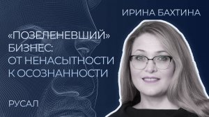 Что такое устойчивое развитие? Ирина Бахтина о Большом бизнесе / Корпоративная изнанка / КорпХакер