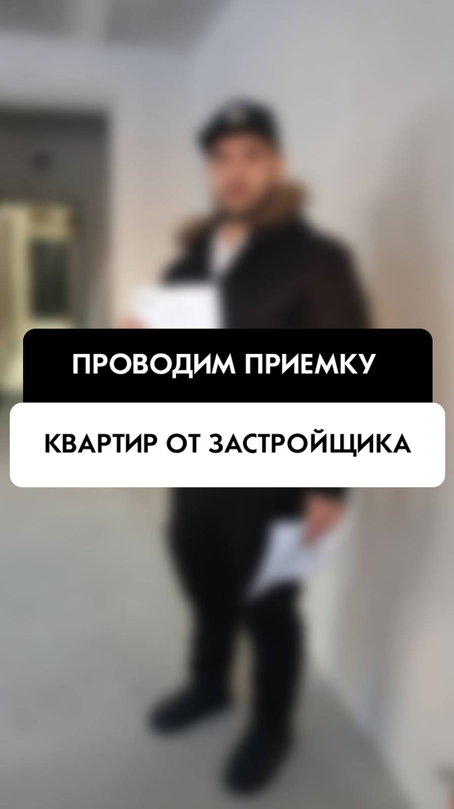 Приемка квартир от застройщика в Новосибирске от компании Tehnadzor54