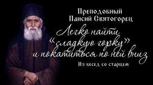 Легко найти «сладкую горку» и покатиться по ней вниз. Из бесед со старцем Паисием Святогорцем.