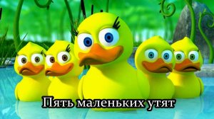 Пять маленьких утят