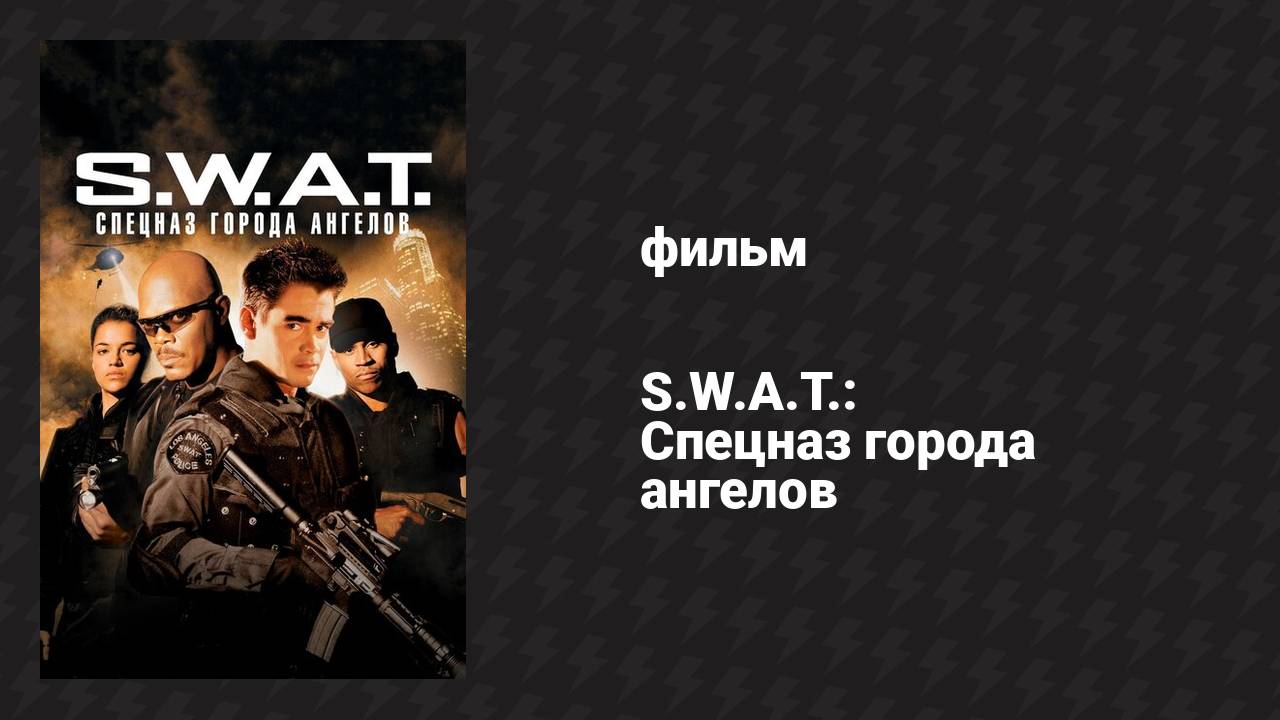 S.W.A.T.: Спецназ города ангелов (фильм, 2003)