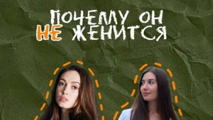 Выпуск #29 Почему он не женится?
