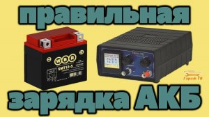 Правильная зарядка аккумулятора