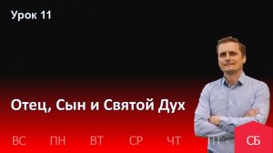 11 урок | 07.12 - Отец, Сын и Святой Дух | Субботняя школа день за днём