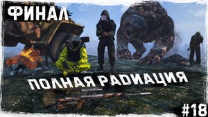 #18 Финал: Полная радиация | DayZ | The Twilight Zone |  #survival  #dayz