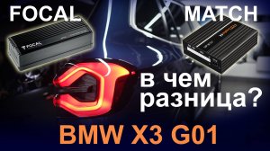 Комплект музыки Focal Inside для BMW. Улучшаем звук в машине