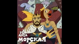 Рем Дигга Морская