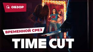 Временной срез (Time Cut, 2024) || Страшное кино || Обзор