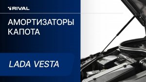 Lada Vesta| Установка амортизаторов капота RIVAL