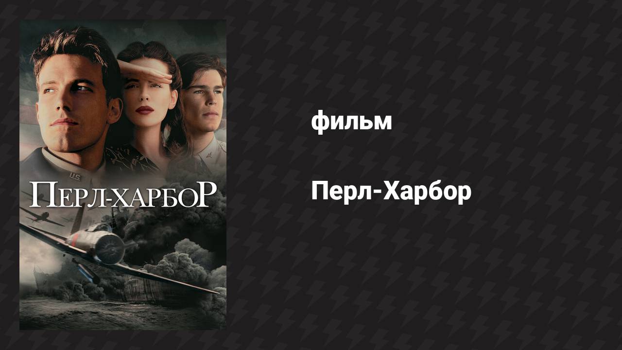 Перл-Харбор (фильм, 2001)