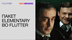 Elementary во Flutter | Mad Brains Техно