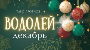 ВОДОЛЕЙ ❤️ декабрь 2024✨ ТАРО ПРОГНОЗ ✨