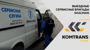 Выездные сервисные бригады SHACMAN в KOMTRANS Group