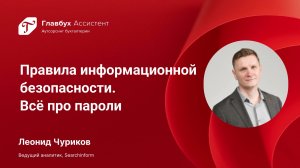 Правила информационной безопасности. Всё про пароли