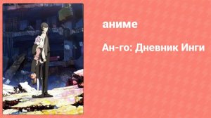 Ан-го: Дневник Инги 10 серия (аниме-сериал, 2011)