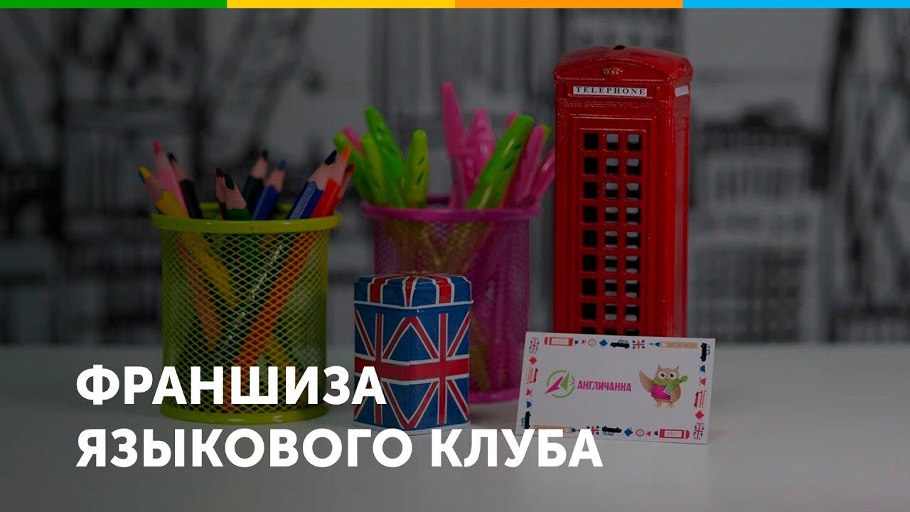 Франшиза языкового клуба Англичанка