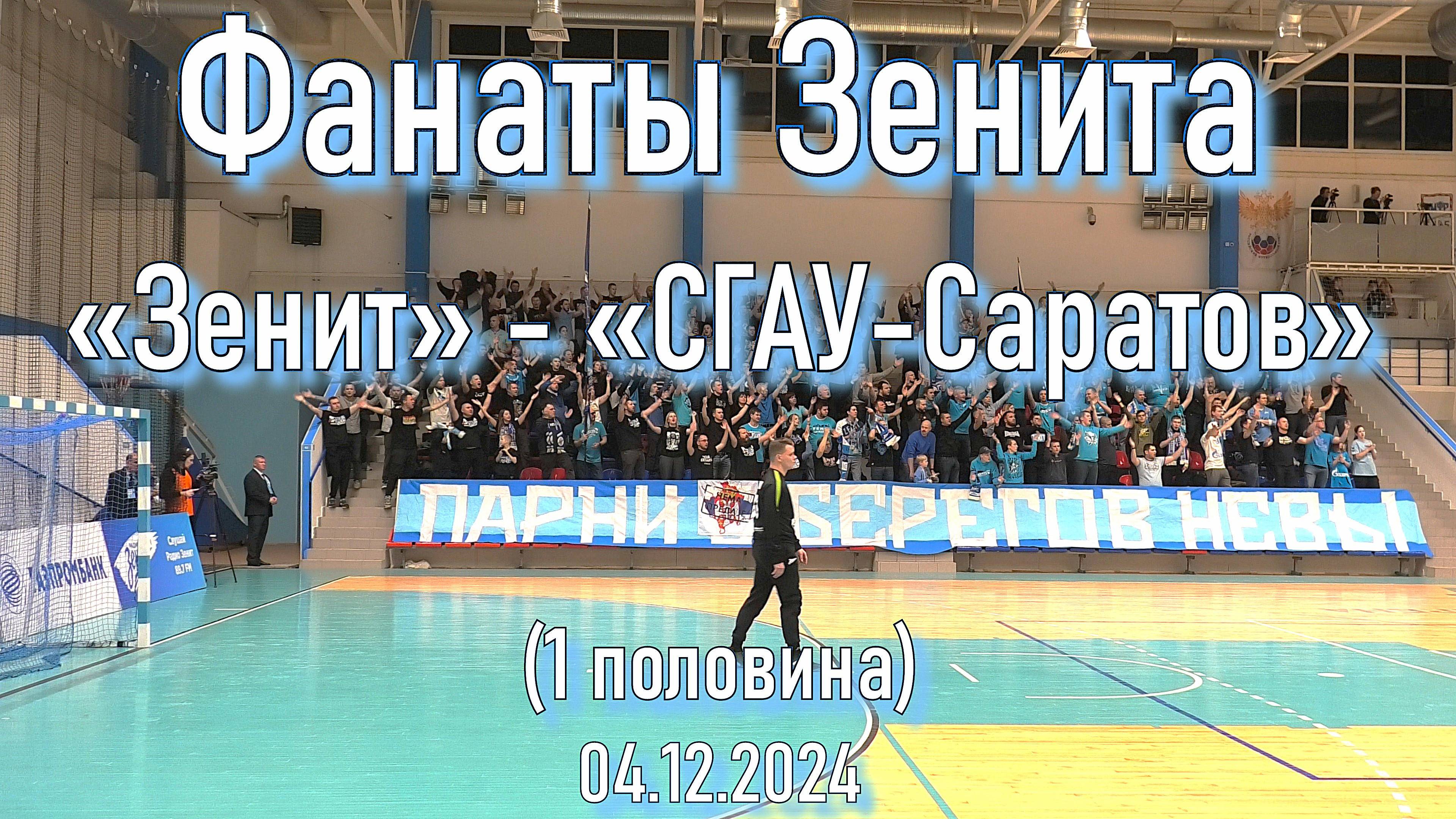 Фанаты Зенита (1 половина) «Зенит» - «СГАУ-Саратов» 04.12.2024