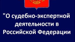 ФЗ 73 о государственной судебно-экспертной деятельности в РФ, статьи 1-10.