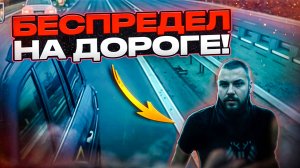 БЕСПРЕДЕЛ НА ДОРОГЕ