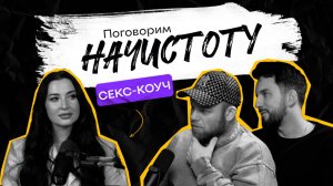 Почему женщины учатся сексу только после измены и как вернуть страсть в отношения /ПОДКАСТ НАЧИСТОТУ